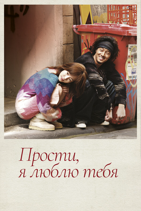 Прости, я люблю тебя (2004) - смотреть онлайн